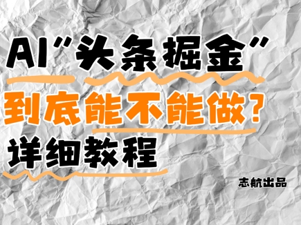 AI头条掘金是什么？还能不能做？详细讲解-87创业网