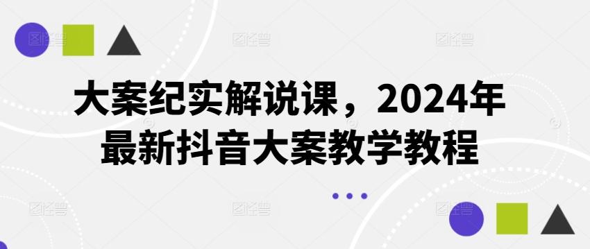 大案纪实解说课，2024年最新抖音大案教学教程-87创业网