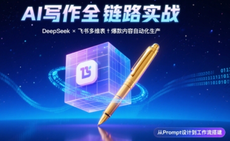 AI写作全链路：DeepSeek结构化Prompt+飞书多维表打造爆款内容体系-87创业网