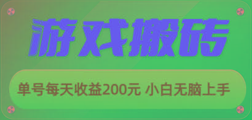 游戏全自动搬砖，单号每天收益200元 小白无脑上手-87创业网