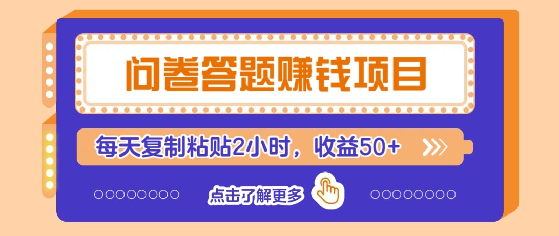 问卷答题赚钱项目新平台，新手小白也能操作，每天复制粘贴2小时，收益50+-87创业网