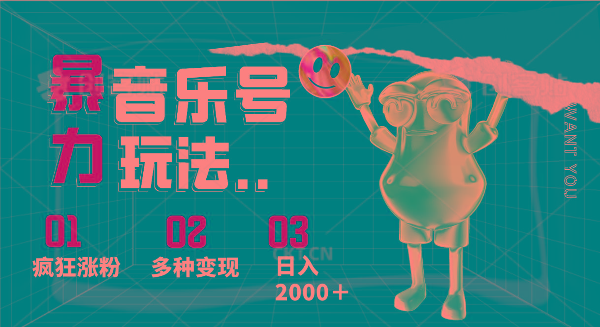 音乐号暴力玩法，疯狂涨粉，多种变现，日入2000＋-87创业网