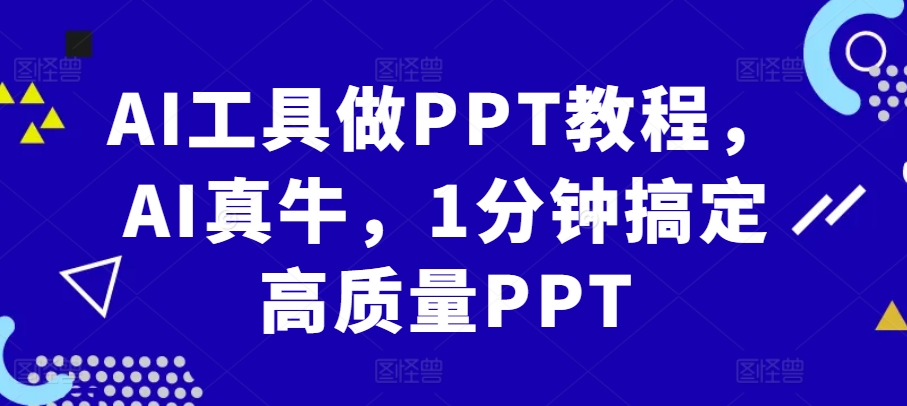 AI工具做PPT教程，AI真牛，1分钟搞定高质量PPT-87创业网