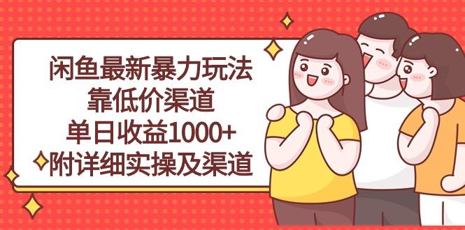 闲鱼最新暴力玩法，靠低价渠道单日收益1000+，附详细实操及渠道-87创业网