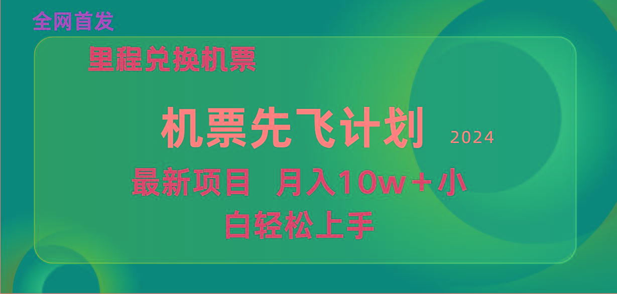 (9983期)用里程积分兑换机票售卖赚差价，纯手机操作，小白兼职月入10万+-87创业网