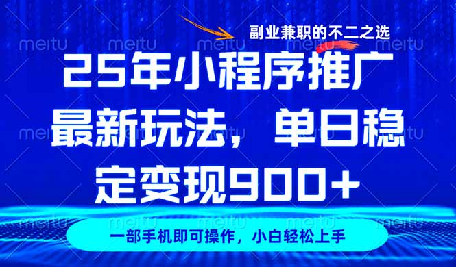 25年小程序推广最新玩法，稳定日入900+，副业兼职的不二之选-87创业网