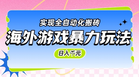 海外游戏暴力玩法，日入1k，实现全自动化搬砖【揭秘】-87创业网