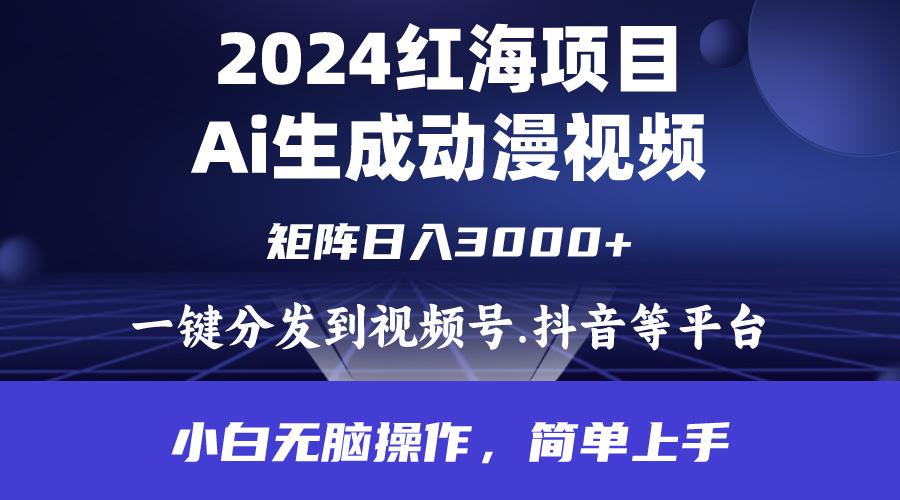 (9892期)2024年红海项目.通过ai制作动漫视频.每天几分钟。日入3000+.小白无脑操…-87创业网