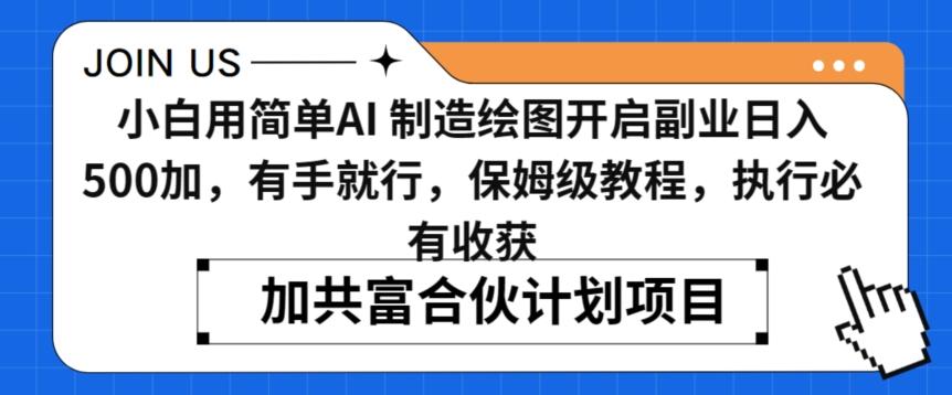 小白用简单AI，制造绘图开启副业日入500加，有手就行，保姆级教程，执行必有收获【揭秘】-87创业网