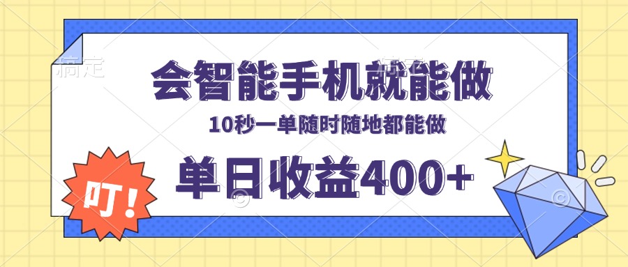 会智能手机就能做，十秒钟一单，有手机就行，随时随地可做单日收益400+-87创业网