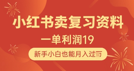小红书卖复习资料，1单利润19，新手小白也能月入过W-87创业网