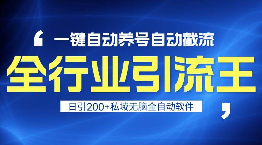 全行业引流王！一键自动养号，自动截流，日引私域200+，安全无风险-87创业网