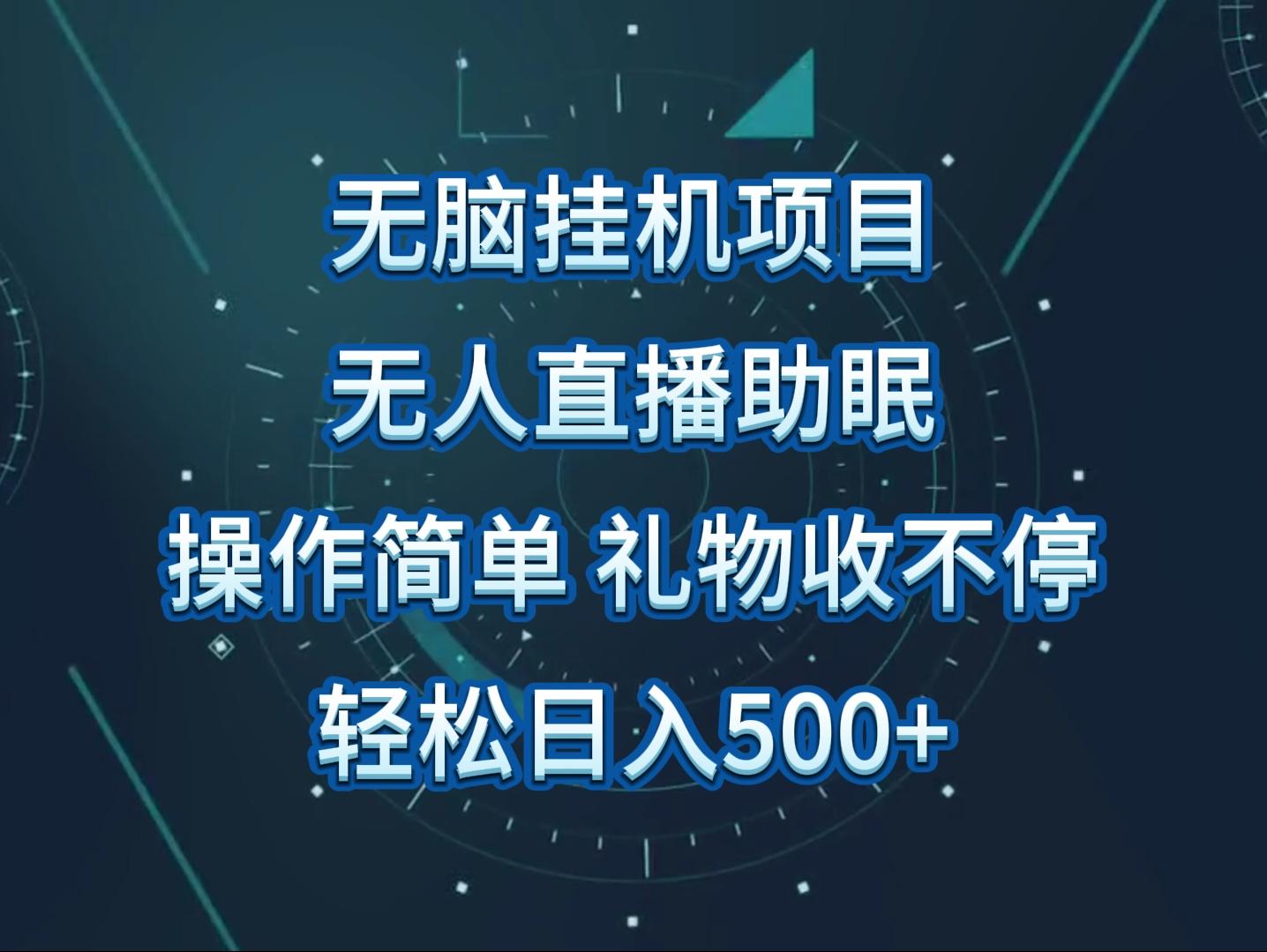 无人直播助眠项目，无脑挂机，操作简单，解放双手，礼物刷不停-87创业网