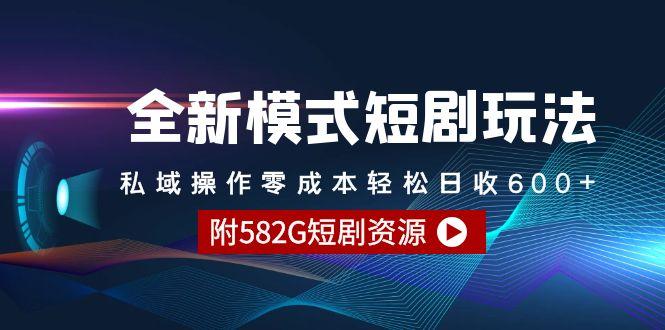 (9276期)全新模式短剧玩法–私域操作零成本轻松日收600+(附582G短剧资源)-87创业网