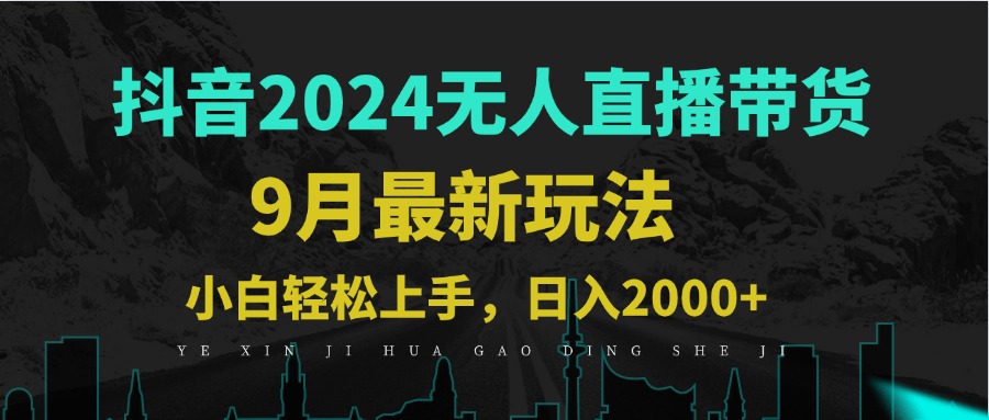 9月抖音无人直播带货新玩法，不违规，三天起号，轻松日躺赚1000+-87创业网