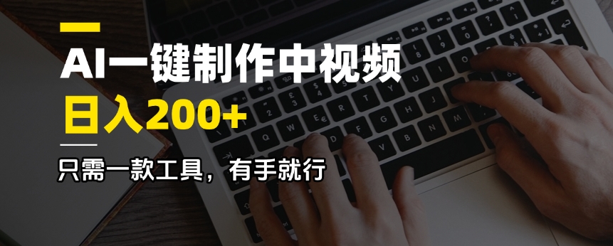 AI一键制作中视频，日入200＋，只需一款工具，有手就行-87创业网