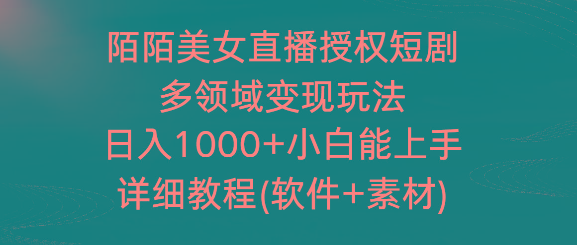 陌陌美女直播授权短剧，多领域变现玩法，日入1000+小白能上手，详细教程…-87创业网