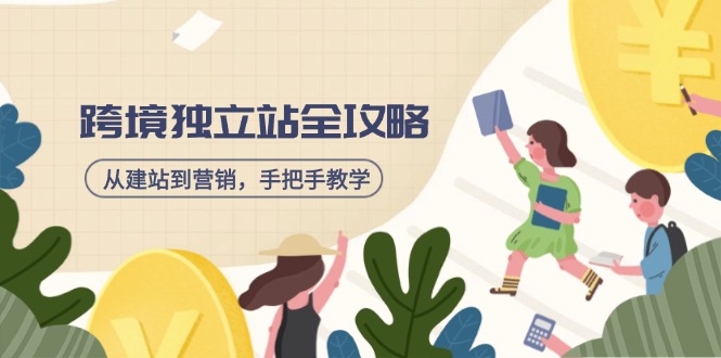 跨境独立站全攻略，从建站到营销，手把手教学，资源全推荐！-87创业网
