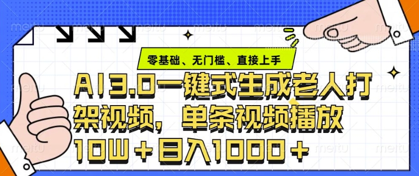 ai3.0玩法快速制作老年人争吵决斗视频，一条视频点赞10W+，单日变现多张-87创业网