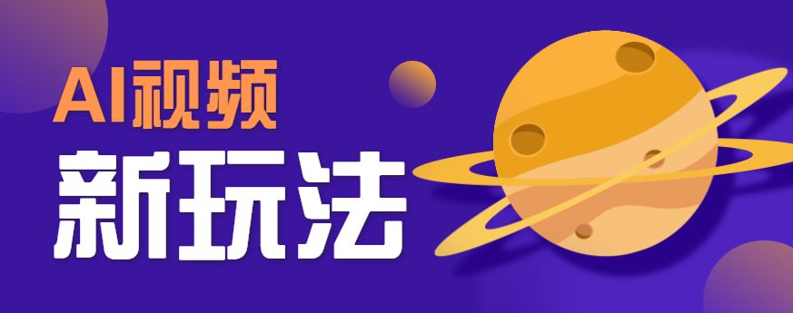 AI短视频新玩法，火爆全网的游戏人物替换电影人物搞怪短视频，轻松爆百万播放！-87创业网
