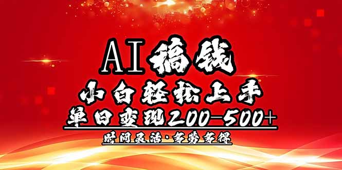 AI稿钱，小白轻松上手，单日200-500+多劳多得-87创业网