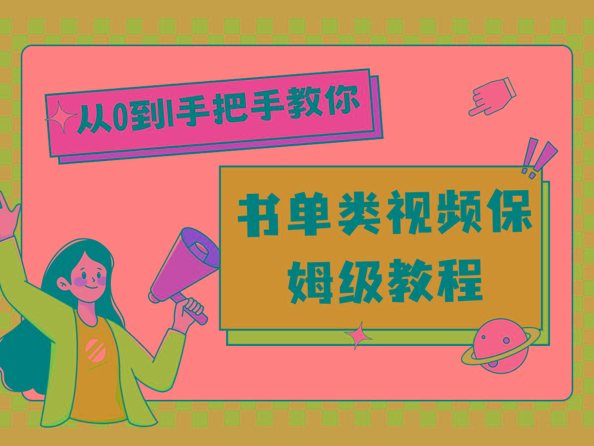 自媒体新手入门书单类视频教程从基础到入门仅需一小时-87创业网