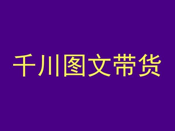 千川图文带货，测品+认知+实操+学员问题，抖音千川教程投放教程-87创业网