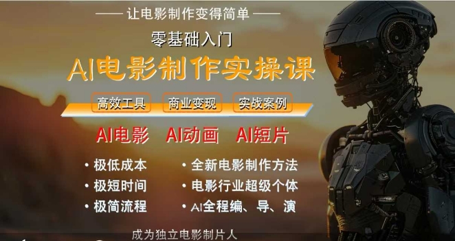 AI电影制作实操课，人人都能做电影，一台电脑全搞定-87创业网