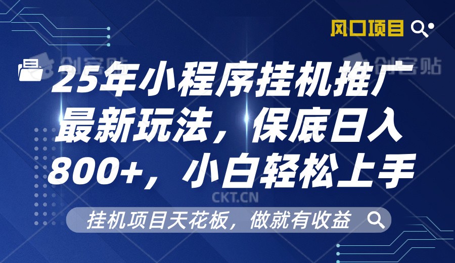 2025年小程序挂机推广最新玩法，保底日入800+，小白轻松上手-87创业网