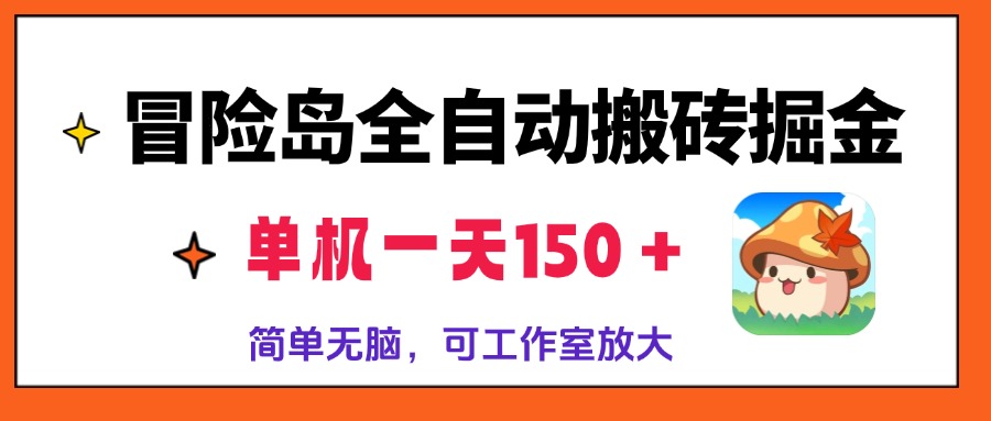 冒险岛全自动搬砖掘金，单机一天150＋，简单无脑，矩阵放大收益爆炸-87创业网