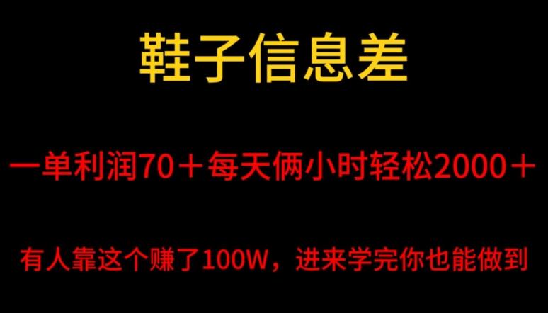 鞋子信息差，平均一单利润70＋，一件代发，每天俩小时轻松2000＋，有人靠这个赚了100W进来学完你也能做到！-87创业网