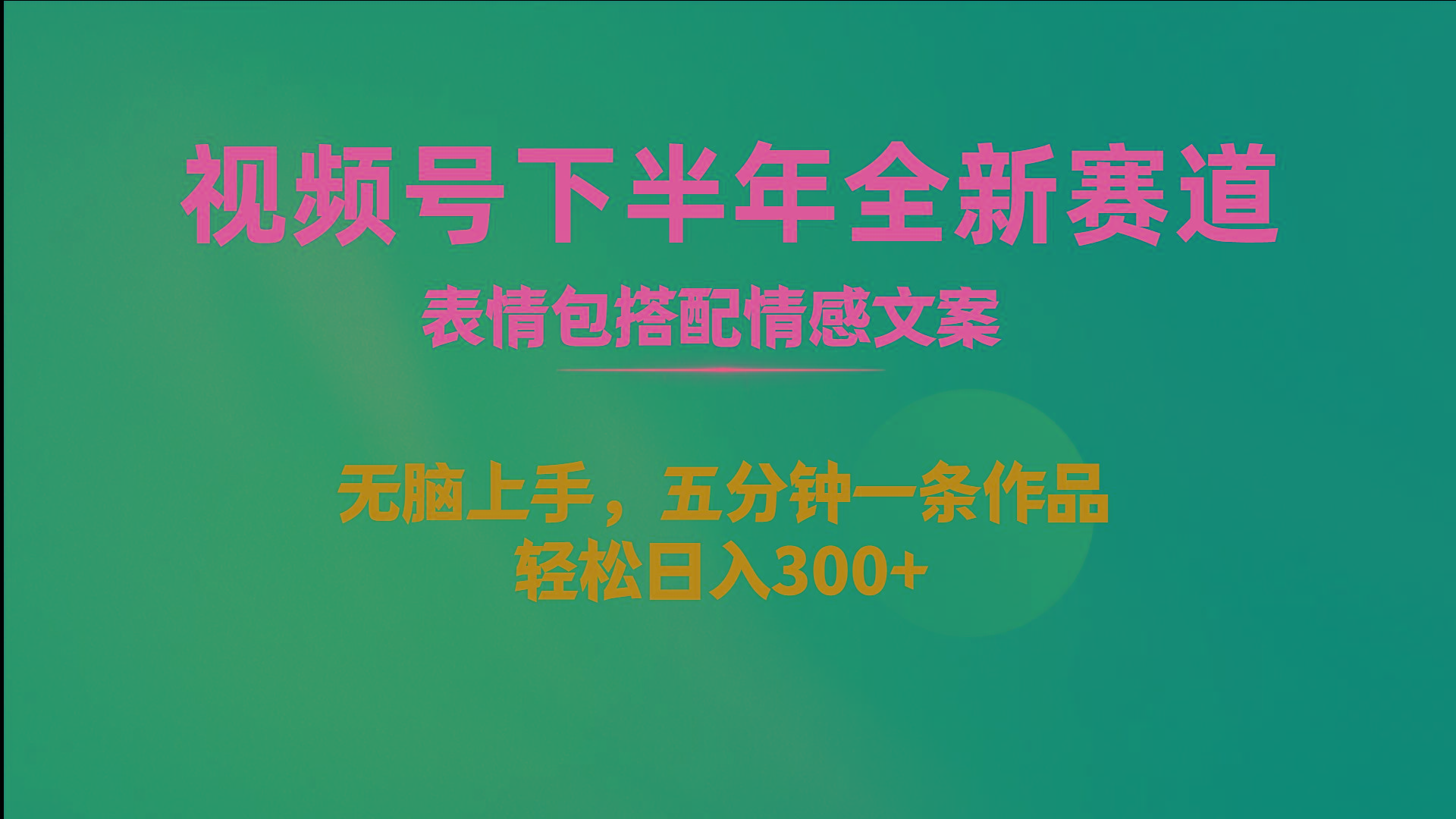 视频号下半年全新赛道，表情包搭配情感文案 无脑上手，五分钟一条作品…-87创业网