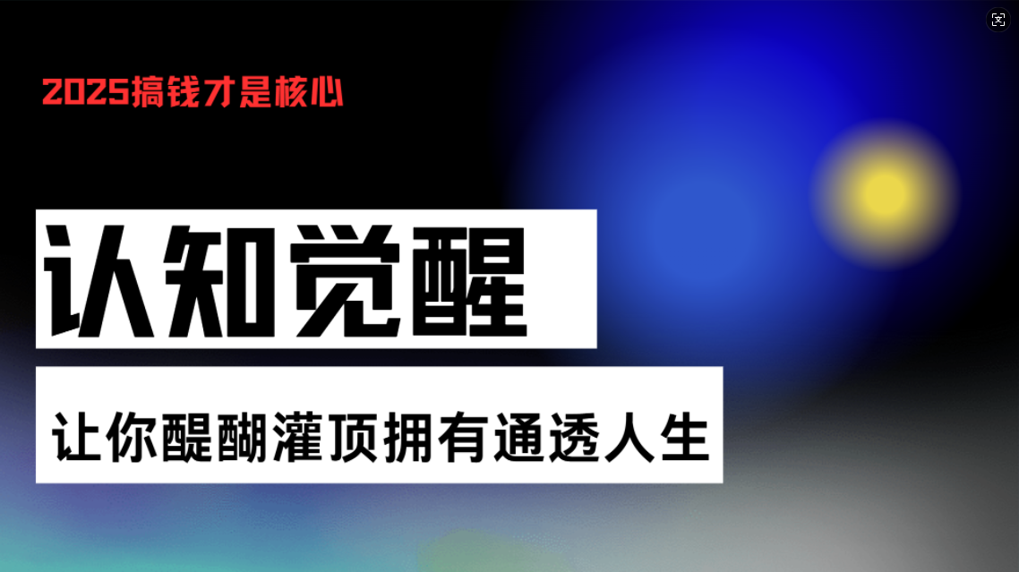 认知觉醒，让你醍醐灌顶拥有通透人生，掌握强大的秘密！觉醒开悟课-87创业网