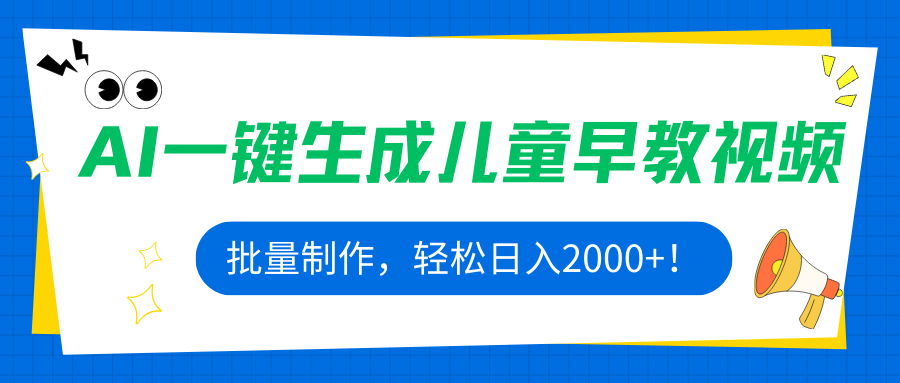 AI一键生成儿童早教视频，批量制作，轻松日入2000+！-87创业网