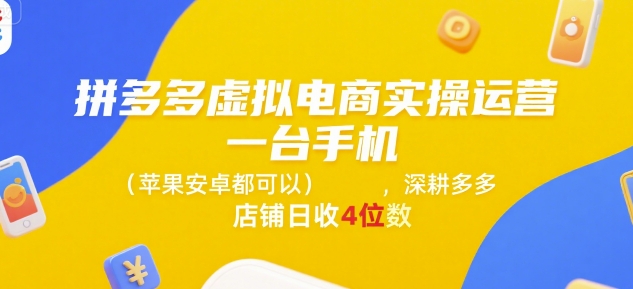 拼多多虚拟电商实操运营，一台手机(苹果安卓都可以)，深耕多多店铺日收4位数-87创业网