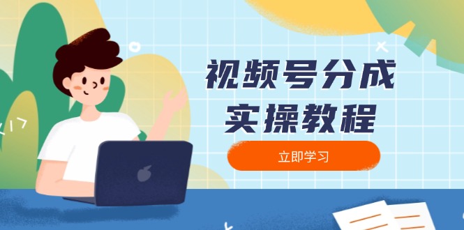 视频号分成实操教程：下载、剪辑、分割、发布，全面指南-87创业网