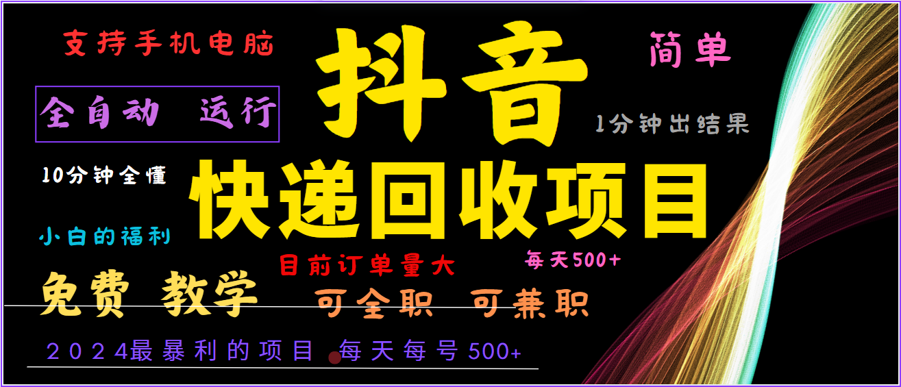 2024年最暴利项目，抖音撸派费，全自动运行，每天500+,简单且易上手，可复制可长期-87创业网