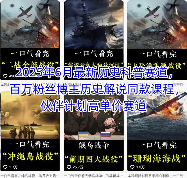 2025年6月最新历史科普赛道，百万粉丝博主历史解说同款课程，伙伴计划高单价赛道-87创业网