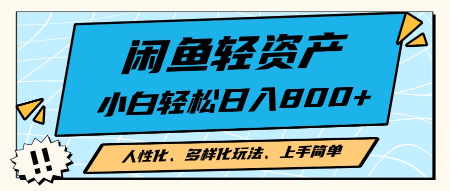 闲鱼轻资产，人性化、多样化玩法， 小白轻松上手，学会轻松日入2000+-87创业网