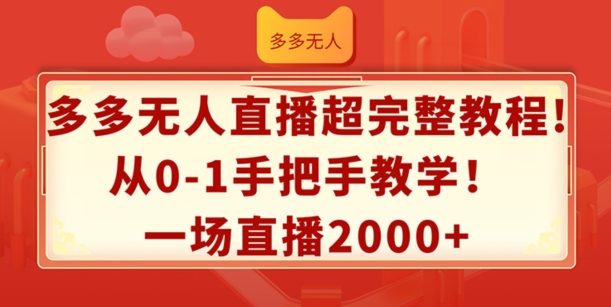 多多无人直播超完整教程，从0-1手把手教学，一场直播2k+【揭秘】-87创业网