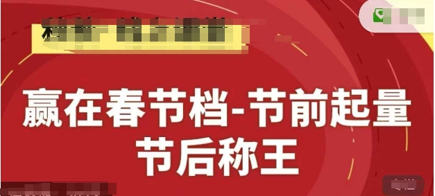 赢在春节档-节前起量，后称王，淘系精品线上系列课-87创业网