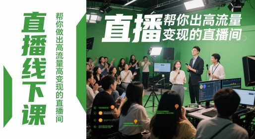 直播线下课，帮你做出高流量高变现的直播间-87创业网