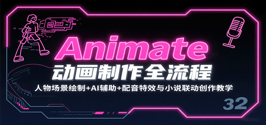 Animate动画制作全流程：人物场景绘制+AI辅助+配音特效与小说联动创作教学-87创业网