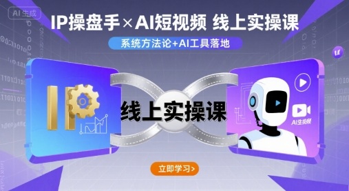 IP操盘手线上实操课，AI短视频线上课-87创业网
