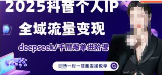 2025个人IP短视频带货(进阶版)全域流量变现，deepseek千川爆单进阶课-87创业网
