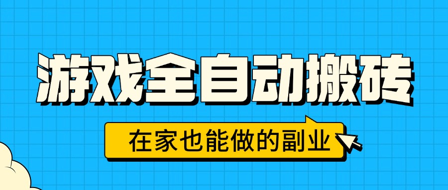 游戏全自动搬砖，日入千元，在家也能做的副业，无需人工操作-87创业网