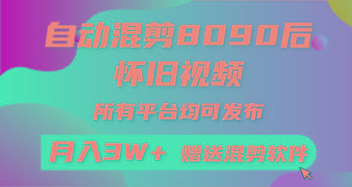 (9699期)自动混剪8090后怀旧视频，所有平台均可发布，矩阵操作轻松月入3W+-87创业网