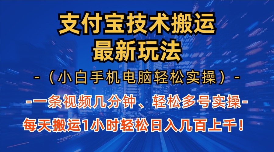 支付宝分成技术搬运“最新玩法”(小白手机电脑轻松实操1小时-87创业网