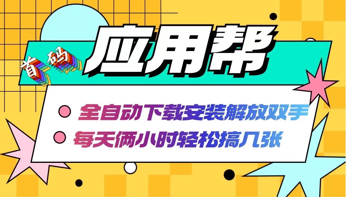 应用帮下载安装拉新玩法 全自动下载安装到卸载 每天俩小时轻松搞几张-87创业网