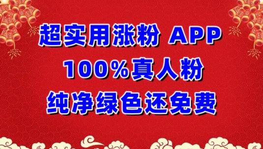 超实用涨粉，APP100%真人粉纯净绿色还免费，不再为涨粉犯愁【揭秘】-87创业网